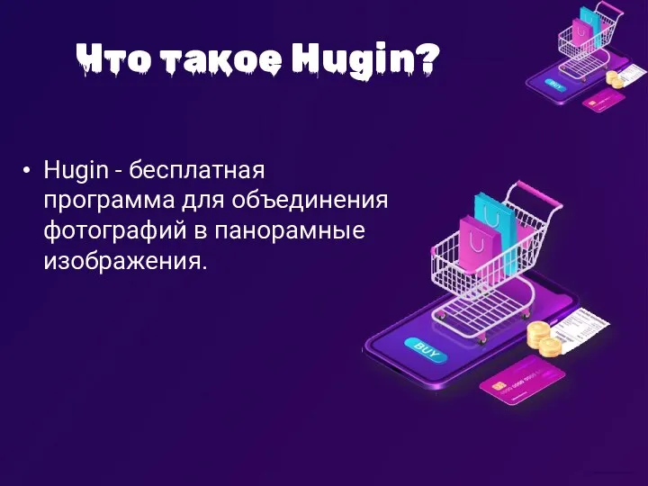 Что такое Hugin? Hugin - бесплатная программа для объединения фотографий в панорамные изображения.