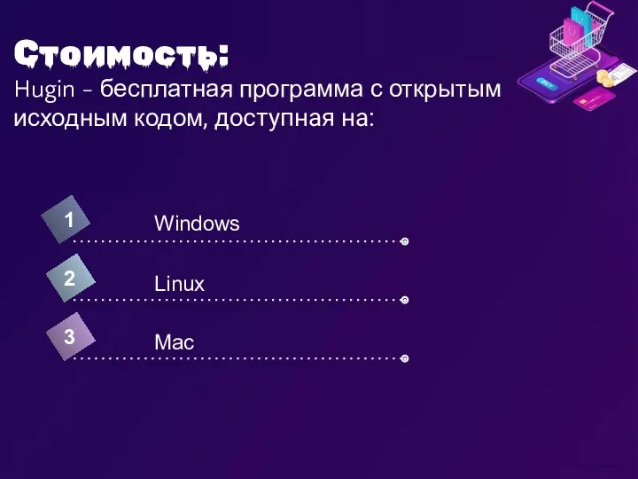 Стоимость: Hugin - бесплатная программа с открытым исходным кодом, доступная