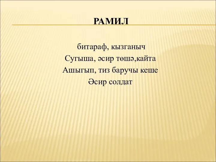 РАМИЛ битараф, кызганыч Сугыша, әсир төшә,кайта Ашыгып, тиз баручы кеше Әсир солдат