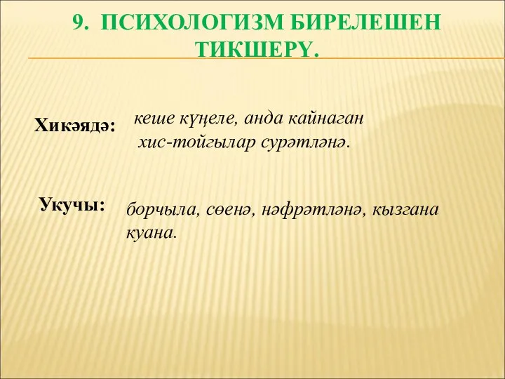 9. ПСИХОЛОГИЗМ БИРЕЛЕШЕН ТИКШЕРҮ. Хикәядә: кеше күңеле, анда кайнаган хис-тойгылар