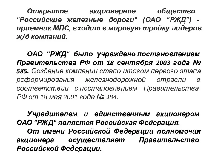 Открытое акционерное общество "Российские железные дороги" (ОАО "РЖД") - приемник
