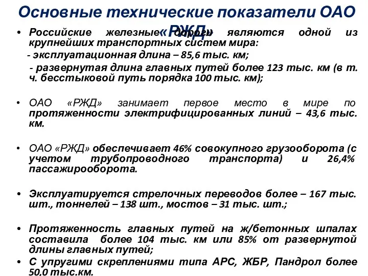 Основные технические показатели ОАО «РЖД» Российские железные дороги являются одной