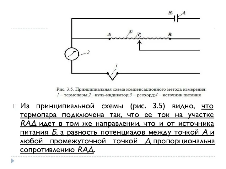 Из принципиальной схемы (рис. 3.5) видно, что термопара подключена так, что ее ток