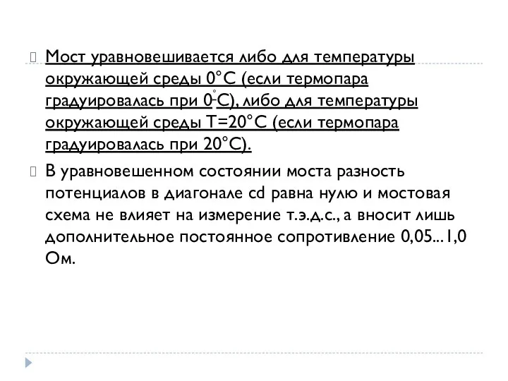 Мост уравновешивается либо для температуры окружающей среды 0°С (если термопара градуировалась при 0˚С),