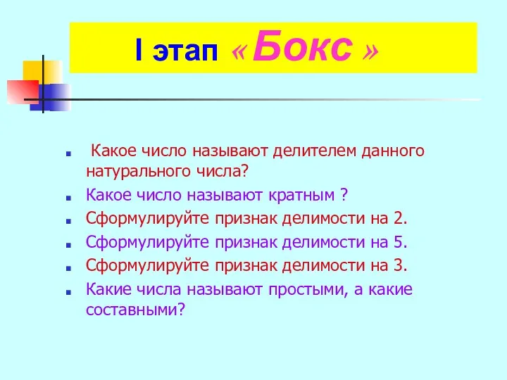 I этап « Бокс » Какое число называют делителем данного натурального числа? Какое