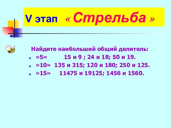 V этап « Стрельба » Найдите наибольший общий делитель: «5» 15 и 9