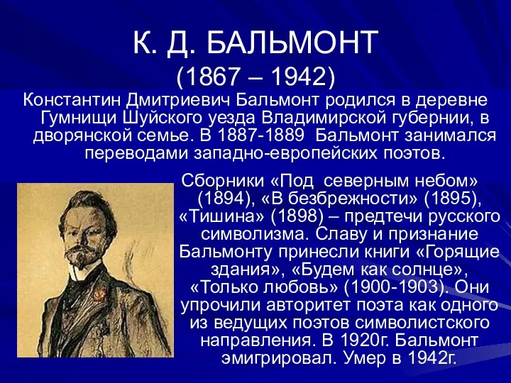 К. Д. БАЛЬМОНТ (1867 – 1942) Константин Дмитриевич Бальмонт родился в деревне Гумнищи
