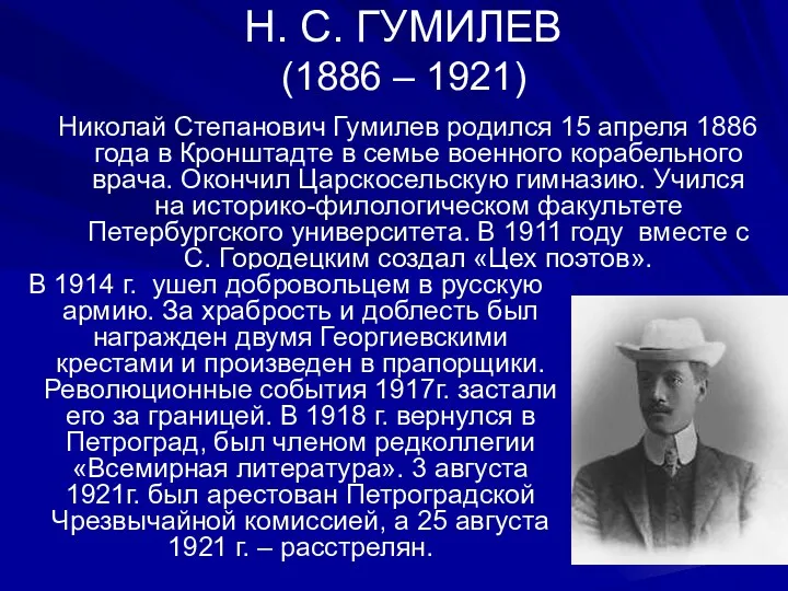 Н. С. ГУМИЛЕВ (1886 – 1921) Николай Степанович Гумилев родился 15 апреля 1886