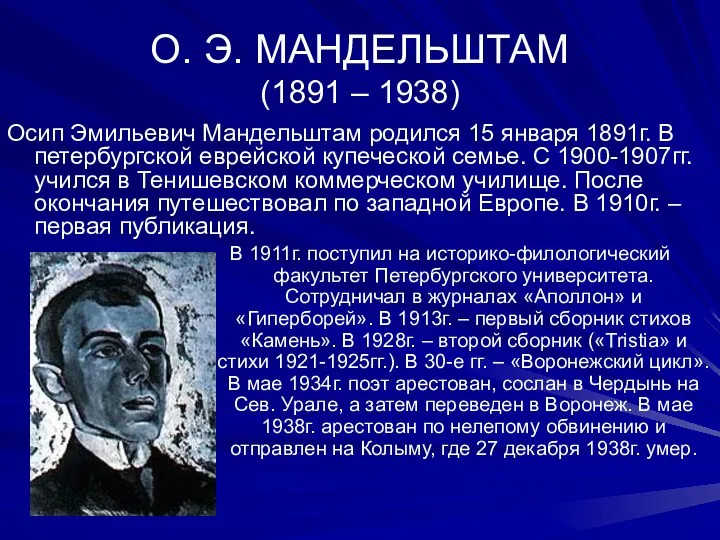 О. Э. МАНДЕЛЬШТАМ (1891 – 1938) Осип Эмильевич Мандельштам родился 15 января 1891г.