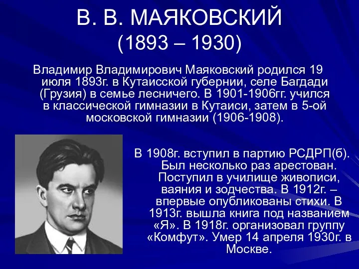 В. В. МАЯКОВСКИЙ (1893 – 1930) Владимир Владимирович Маяковский родился 19 июля 1893г.