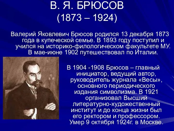 В. Я. БРЮСОВ (1873 – 1924) Валерий Яковлевич Брюсов родился 13 декабря 1873