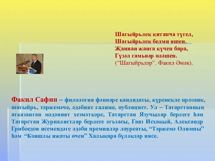 Факил Сафин – филология фәннәре кандидаты, күренекле прозаик, шагыйрь, тәрҗемәче,