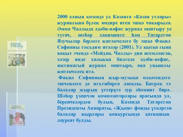 2000 елның көзендә ул Казанга «Казан утлары» журналына бүлек мөдире