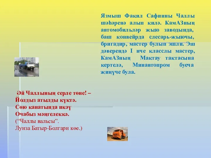 Язмыш Факил Сафинны Чаллы шәһәренә алып килә. КамАЗның автомобильләр җыю