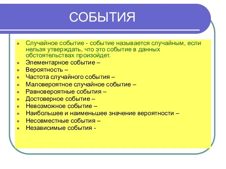 СОБЫТИЯ Случайное событие - событие называется случайным, если нельзя утверждать,