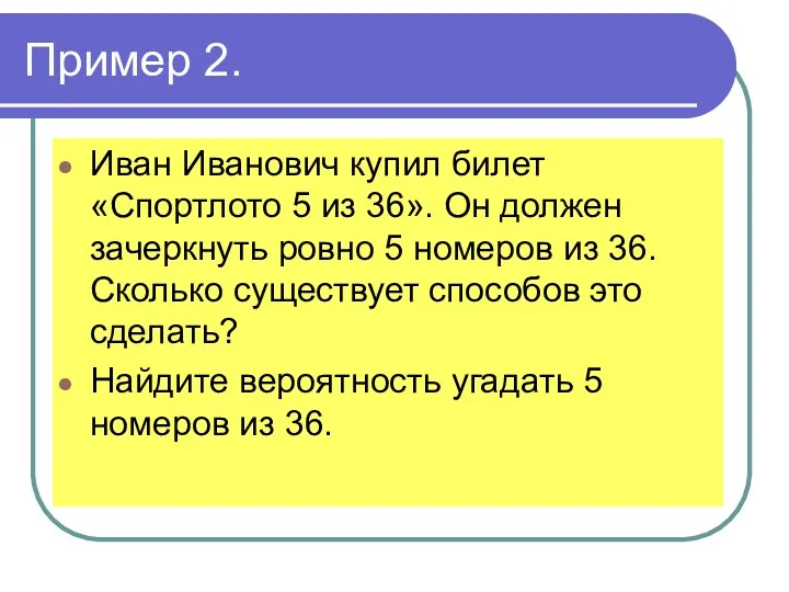 Пример 2. Иван Иванович купил билет «Спортлото 5 из 36».