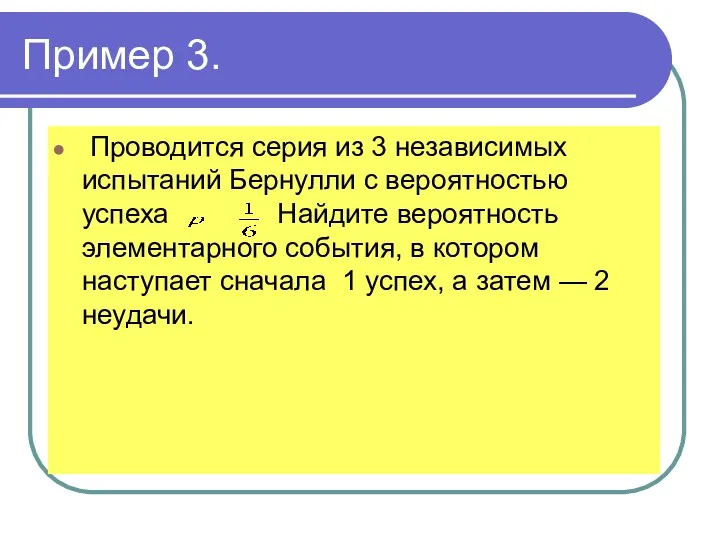 Пример 3. Проводится серия из 3 независимых испытаний Бернулли с