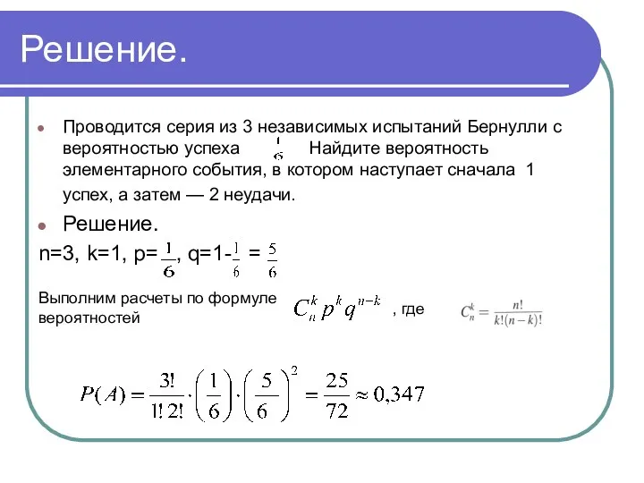 Решение. Проводится серия из 3 независимых испытаний Бернулли с вероятностью