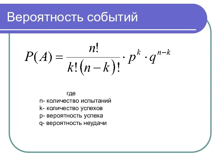 Вероятность событий где n- количество испытаний k- количество успехов p- вероятность успеха q- вероятность неудачи