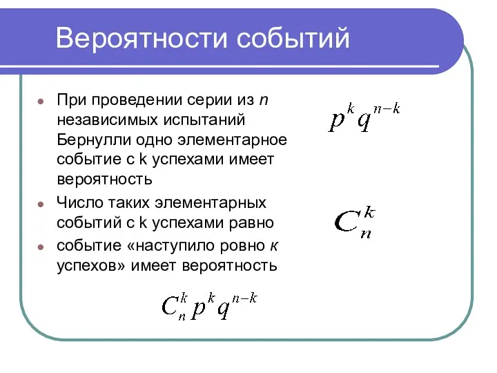 Вероятности событий При проведении серии из n независимых испытаний Бернулли