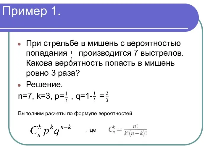 Пример 1. При стрельбе в мишень с вероятностью попадания производится