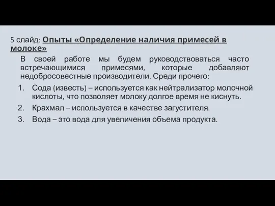 5 слайд: Опыты «Определение наличия примесей в молоке» В своей