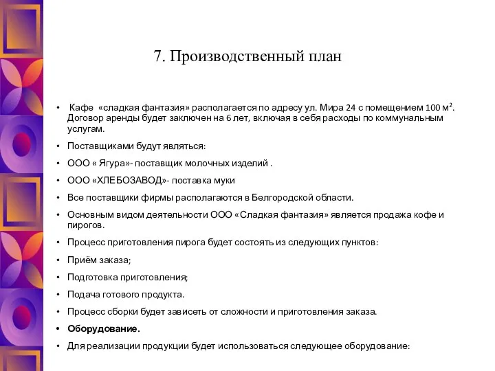 7. Производственный план Кафе «сладкая фантазия» располагается по адресу ул. Мира 24 с