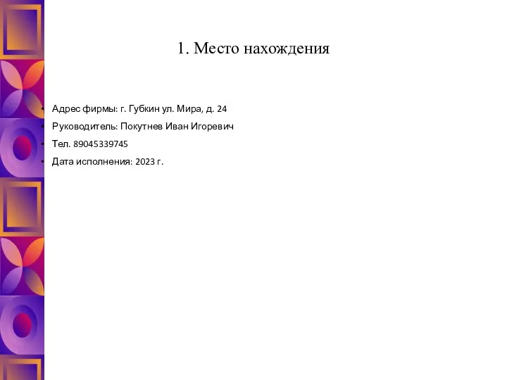 1. Место нахождения Адрес фирмы: г. Губкин ул. Мира, д. 24 Руководитель: Покутнев