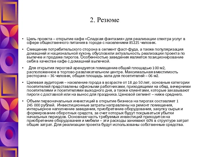 2. Резюме Цель проекта – открытие кафе «Сладкая фантазия» для реализации спектра услуг