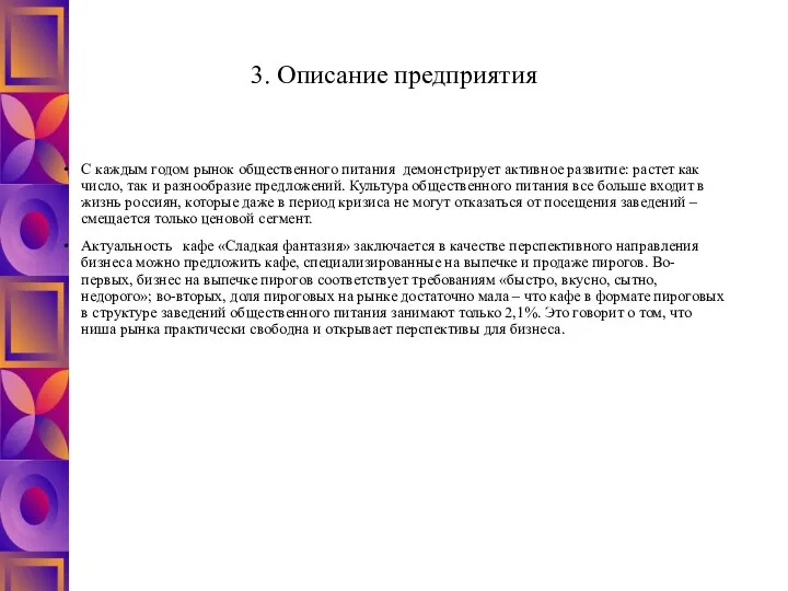 3. Описание предприятия С каждым годом рынок общественного питания демонстрирует активное развитие: растет