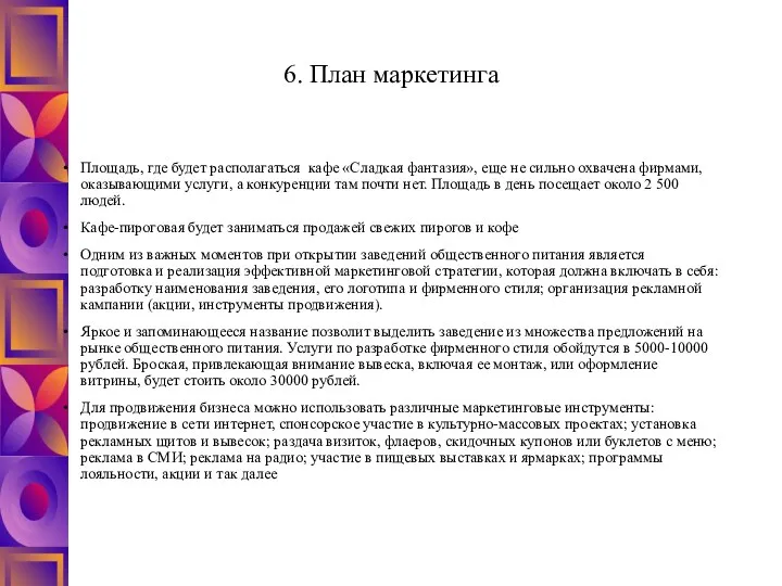 6. План маркетинга Площадь, где будет располагаться кафе «Сладкая фантазия»,