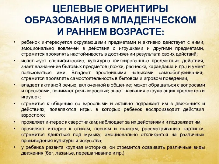 ЦЕЛЕВЫЕ ОРИЕНТИРЫ ОБРАЗОВАНИЯ В МЛАДЕНЧЕСКОМ И РАННЕМ ВОЗРАСТЕ: ребенок интересуется