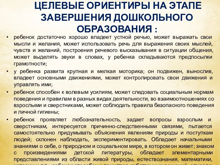 ЦЕЛЕВЫЕ ОРИЕНТИРЫ НА ЭТАПЕ ЗАВЕРШЕНИЯ ДОШКОЛЬНОГО ОБРАЗОВАНИЯ : ребенок достаточно