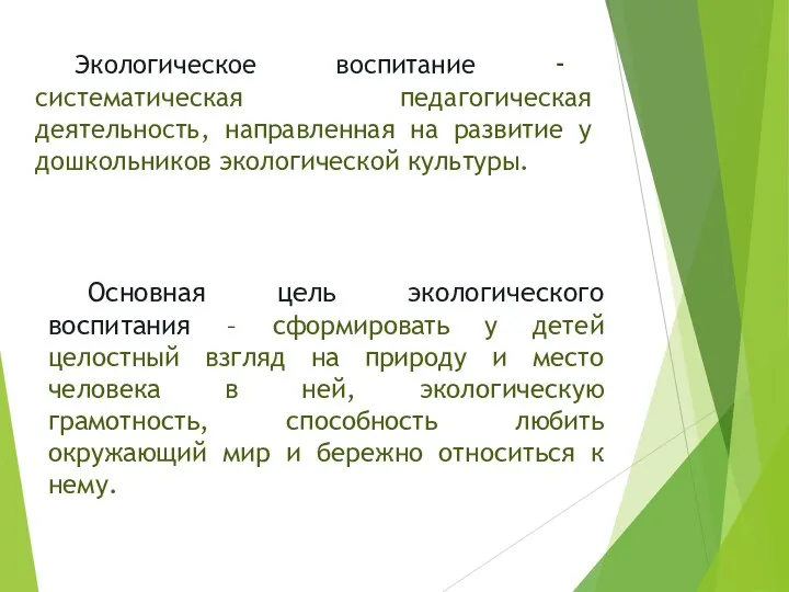 Экологическое воспитание - систематическая педагогическая деятельность, направленная на развитие у