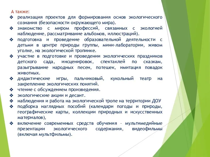 А также: реализация проектов для формирования основ экологического сознания (безопасности