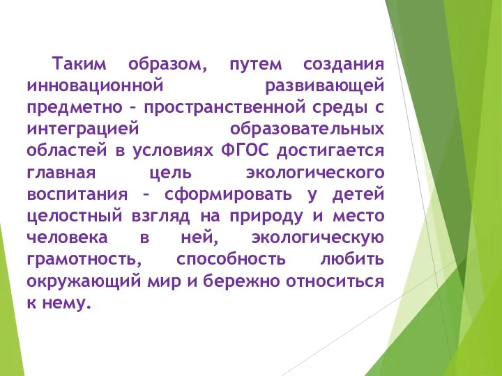 Таким образом, путем создания инновационной развивающей предметно – пространственной среды