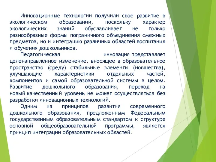 Инновационные технологии получили свое развитие в экологическом образовании, поскольку характер