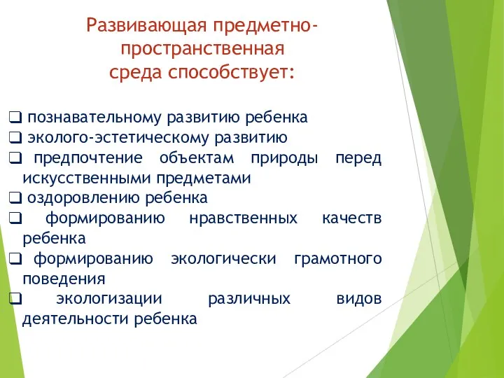 Развивающая предметно-пространственная среда способствует: познавательному развитию ребенка эколого-эстетическому развитию предпочтение