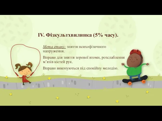 IV. Фізкультхвилинка (5% часу). Мета етапу: зняття психофізичного напруження. Вправи