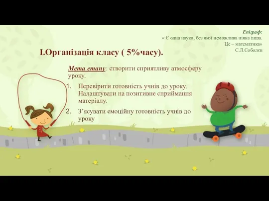 І.Організація класу ( 5%часу). Мета етапу: створити сприятливу атмосферу уроку.