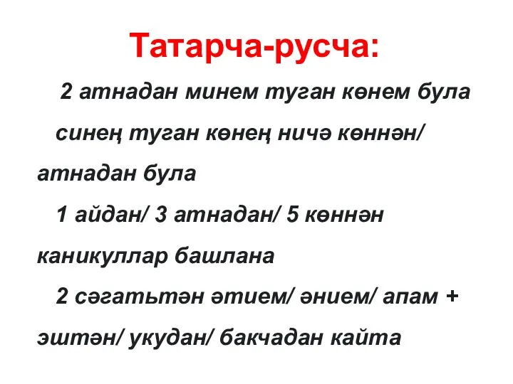 2 атнадан минем туган көнем була синең туган көнең ничә