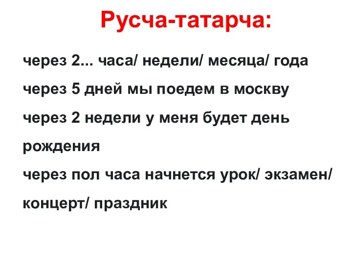 через 2... часа/ недели/ месяца/ года через 5 дней мы