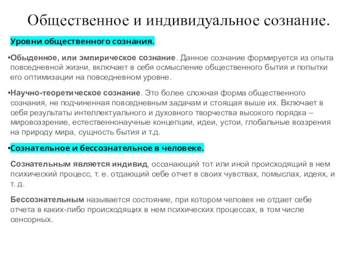 Общественное и индивидуальное сознание. Уровни общественного сознания. Обыденное, или эмпирическое