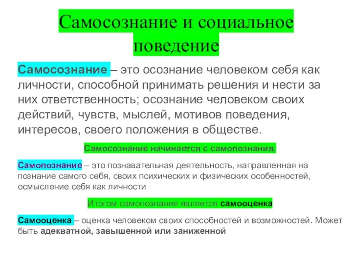 Самосознание и социальное поведение Самосознание – это осознание человеком себя