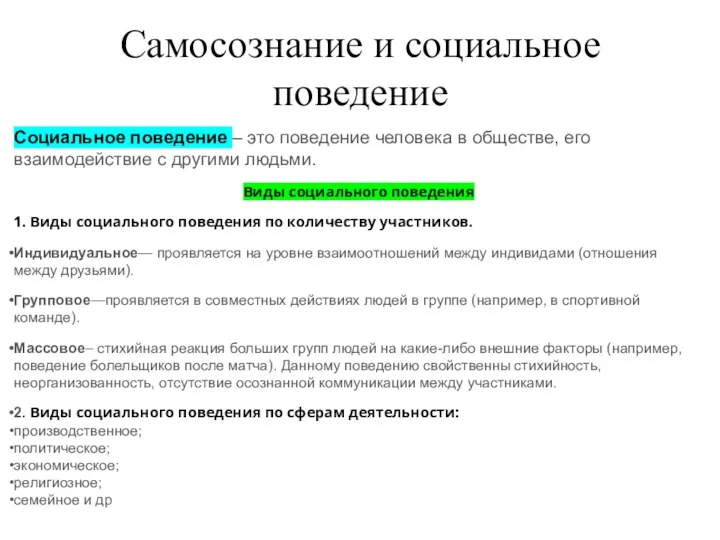 Самосознание и социальное поведение Социальное поведение – это поведение человека