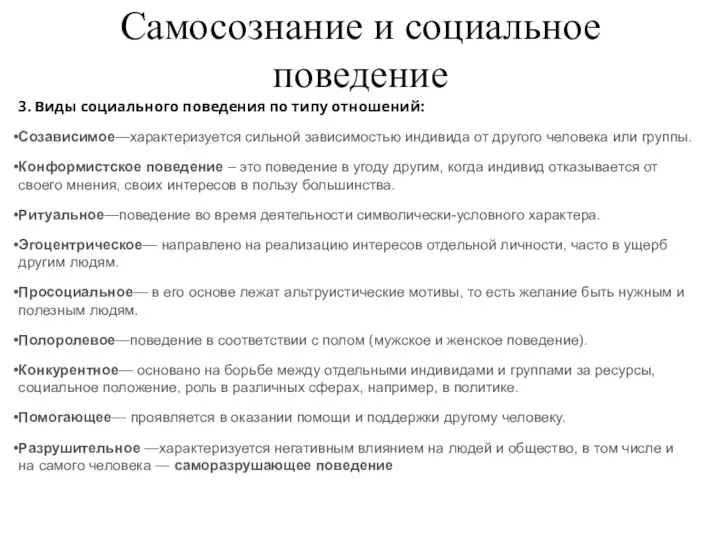 Самосознание и социальное поведение 3. Виды социального поведения по типу