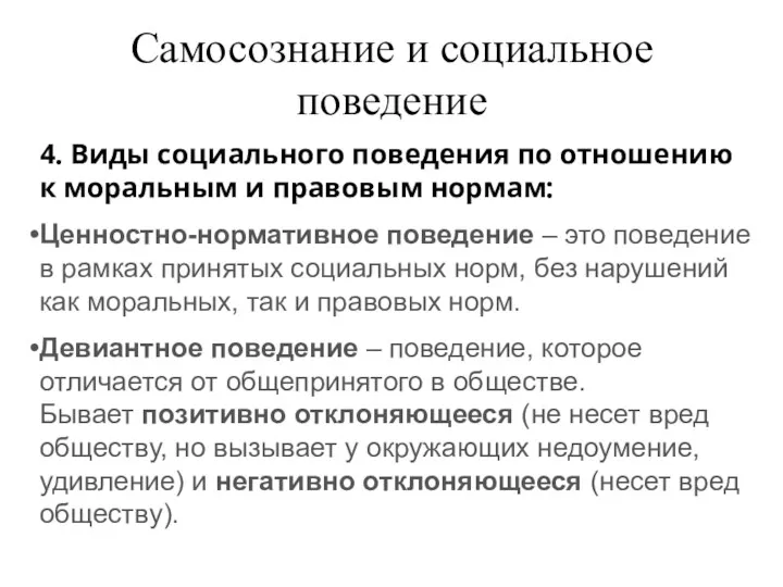 Самосознание и социальное поведение 4. Виды социального поведения по отношению