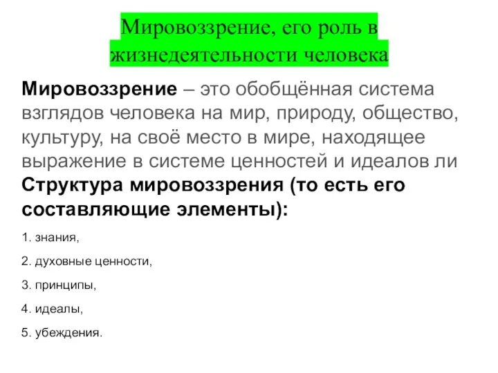 Мировоззрение, его роль в жизнедеятельности человека Мировоззрение – это обобщённая