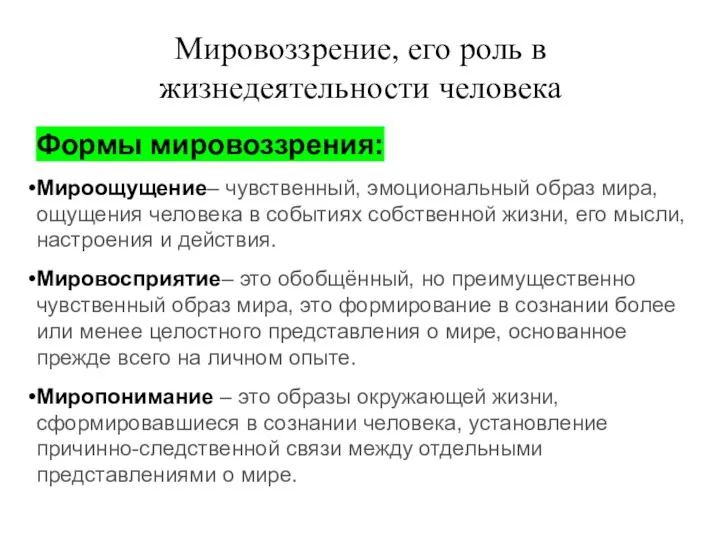 Мировоззрение, его роль в жизнедеятельности человека Формы мировоззрения: Мироощущение– чувственный,