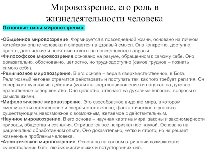 Мировоззрение, его роль в жизнедеятельности человека Основные типы мировоззрения: Обыденное